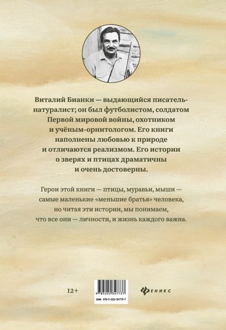 Фотография книги "Виталий Бианки: Рассказы и сказки с иллюстрациями Е. Рачёва"