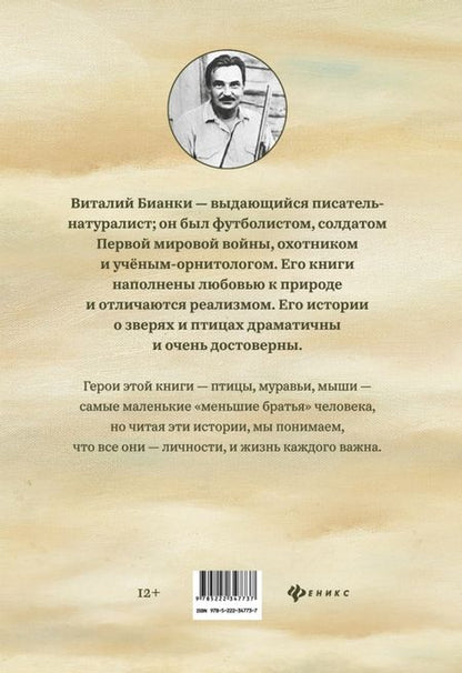 Фотография книги "Виталий Бианки: Рассказы и сказки с иллюстрациями Е. Рачёва"