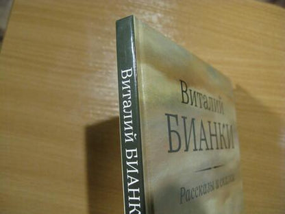 Фотография книги "Виталий Бианки: Рассказы и сказки с иллюстрациями Е. Рачёва"