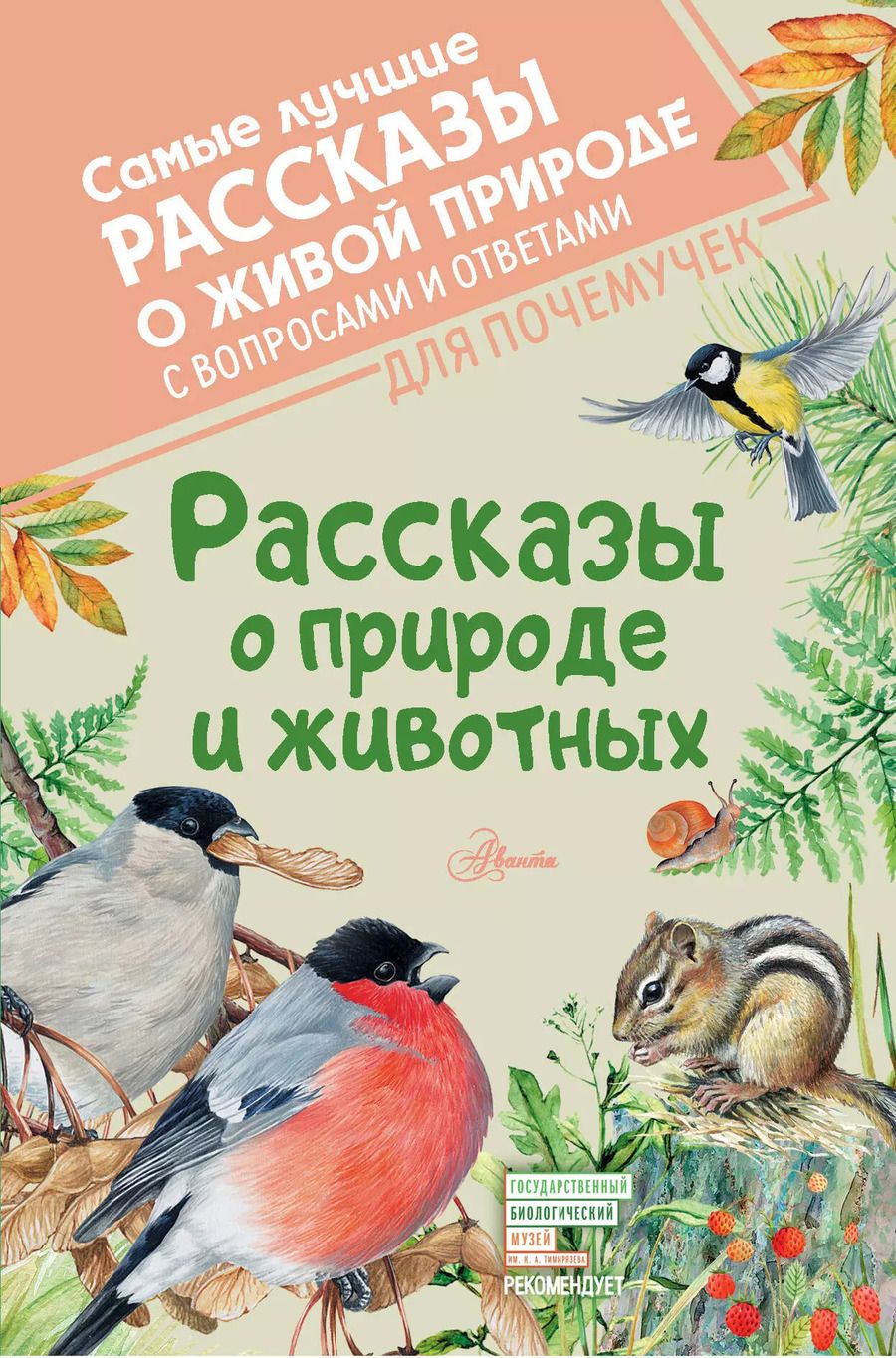 Обложка книги "Виталий Бианки: Рассказы о природе и животных"