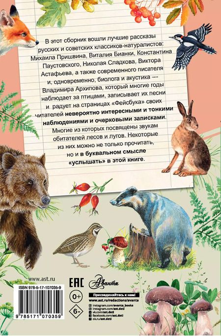 Фотография книги "Виталий Бианки: Рассказы о природе и животных"