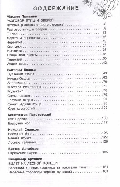 Фотография книги "Виталий Бианки: Рассказы о природе и животных"