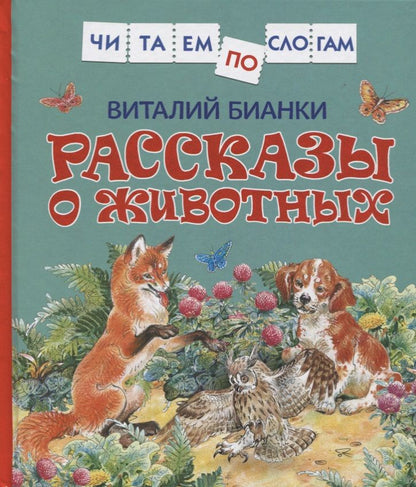 Обложка книги "Виталий Бианки: Рассказы о животных"