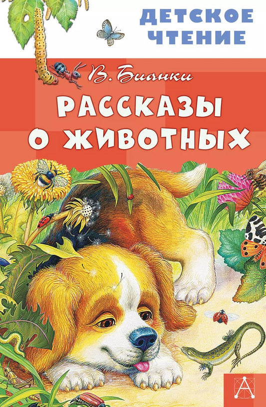 Обложка книги "Виталий Бианки: Рассказы о животных"