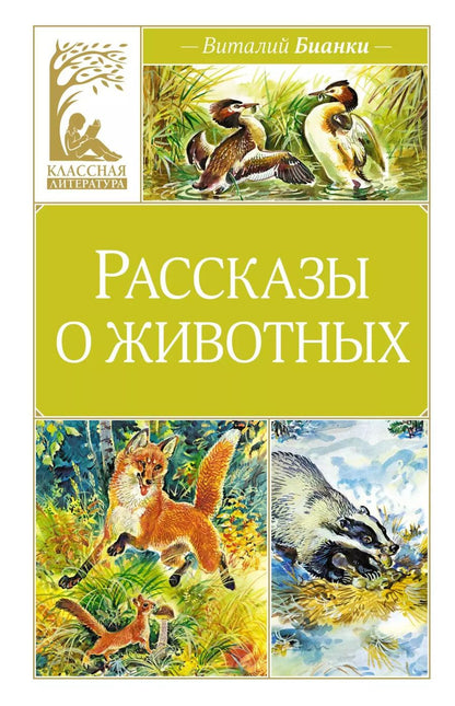 Обложка книги "Виталий Бианки: Рассказы о животных"