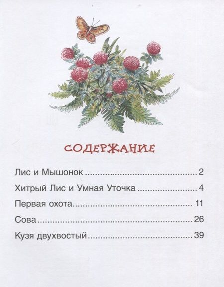 Фотография книги "Виталий Бианки: Рассказы о животных"