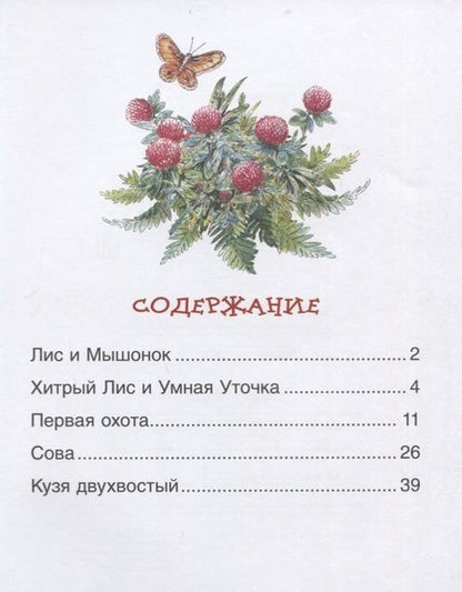 Фотография книги "Виталий Бианки: Рассказы о животных"
