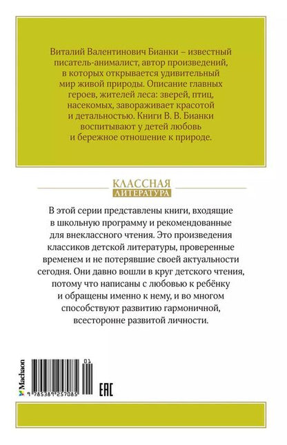 Фотография книги "Виталий Бианки: Рассказы о животных"