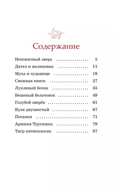 Фотография книги "Виталий Бианки: Рассказы о животных"