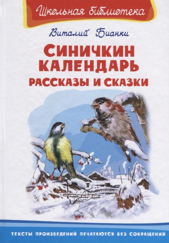 Обложка книги "Виталий Бианки: Синичкин календарь. Рассказы и сказки"