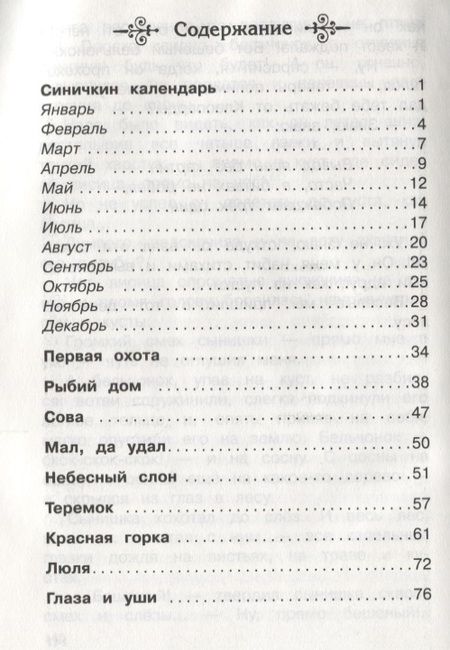 Фотография книги "Виталий Бианки: Синичкин календарь. Рассказы и сказки"