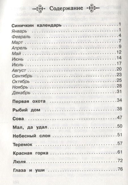 Фотография книги "Виталий Бианки: Синичкин календарь. Рассказы и сказки"