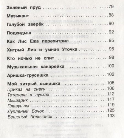 Фотография книги "Виталий Бианки: Синичкин календарь. Рассказы и сказки"