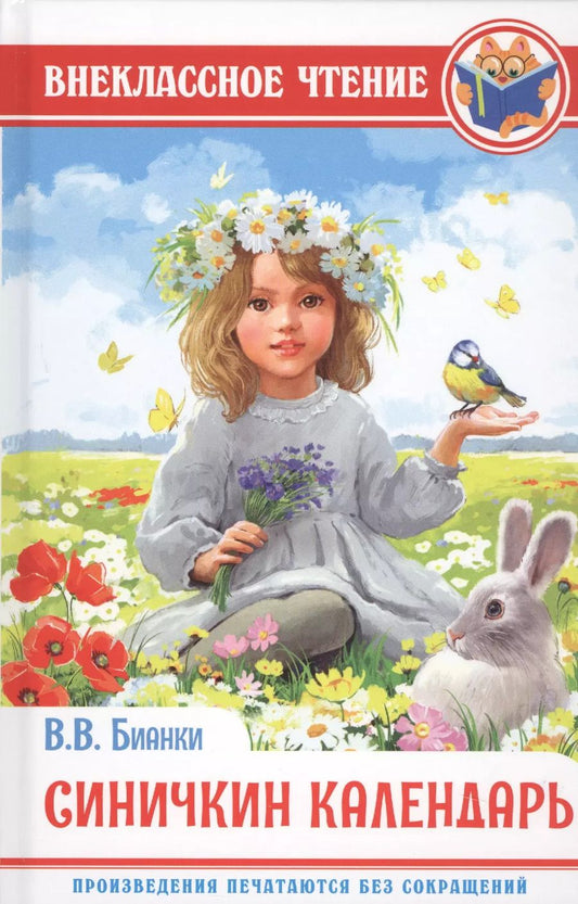 Обложка книги "Виталий Бианки: Синичкин календарь"