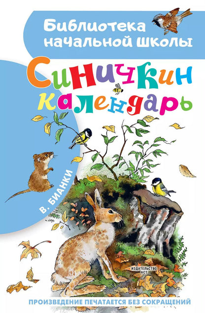 Обложка книги "Виталий Бианки: Синичкин календарь"