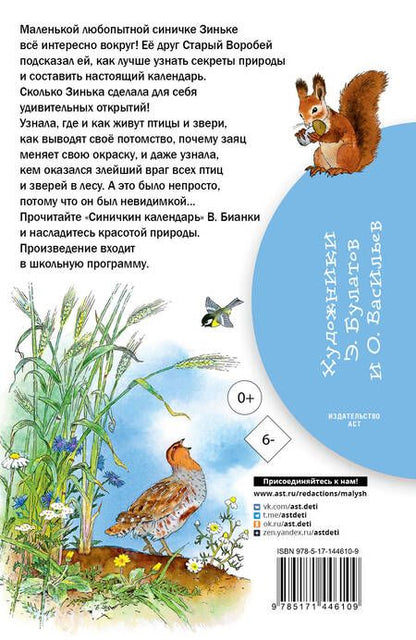 Фотография книги "Виталий Бианки: Синичкин календарь"