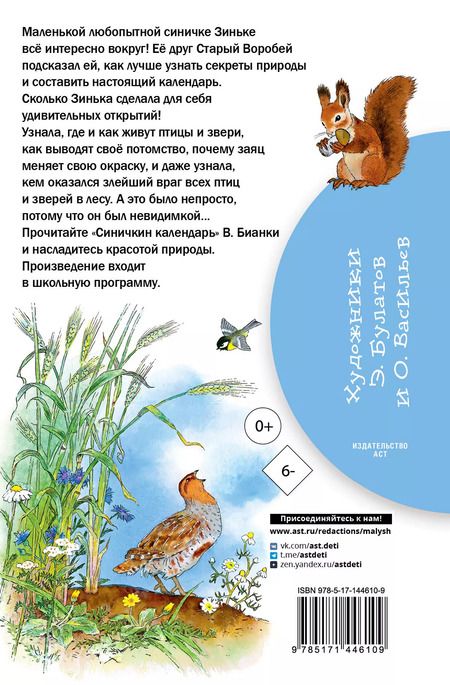 Фотография книги "Виталий Бианки: Синичкин календарь"