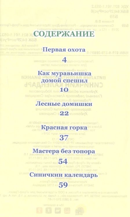 Фотография книги "Виталий Бианки: Синичкин календарь"