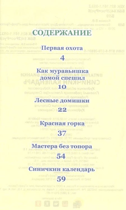 Фотография книги "Виталий Бианки: Синичкин календарь"