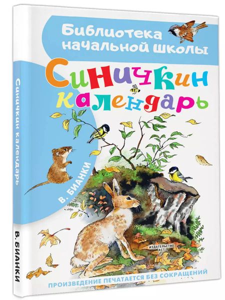 Фотография книги "Виталий Бианки: Синичкин календарь"