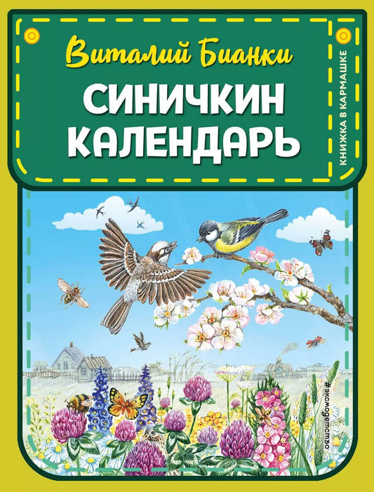 Обложка книги "Виталий Бианки: Синичкин календарь (ил. М. Белоусовой)"