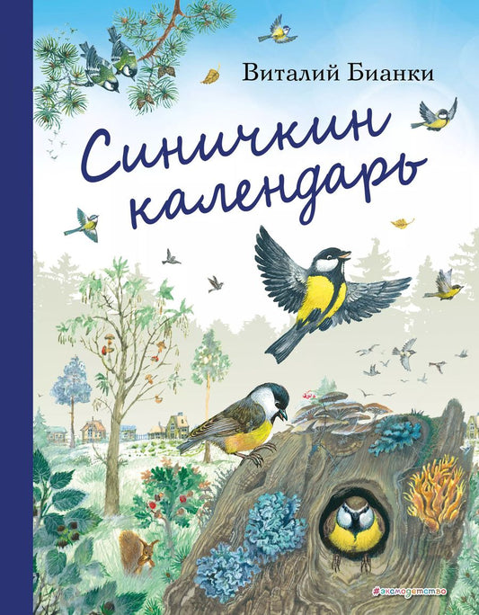 Обложка книги "Виталий Бианки: Синичкин календарь (ил. М. Белоусовой)"