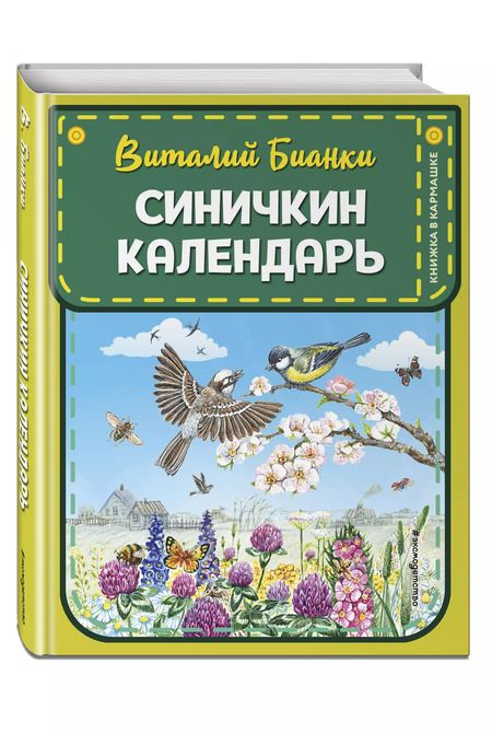 Фотография книги "Виталий Бианки: Синичкин календарь (ил. М. Белоусовой)"