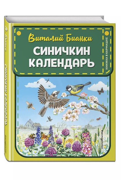 Фотография книги "Виталий Бианки: Синичкин календарь (ил. М. Белоусовой)"