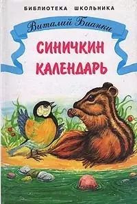 Обложка книги "Виталий Бианки: Синичкин календарь : сказки"