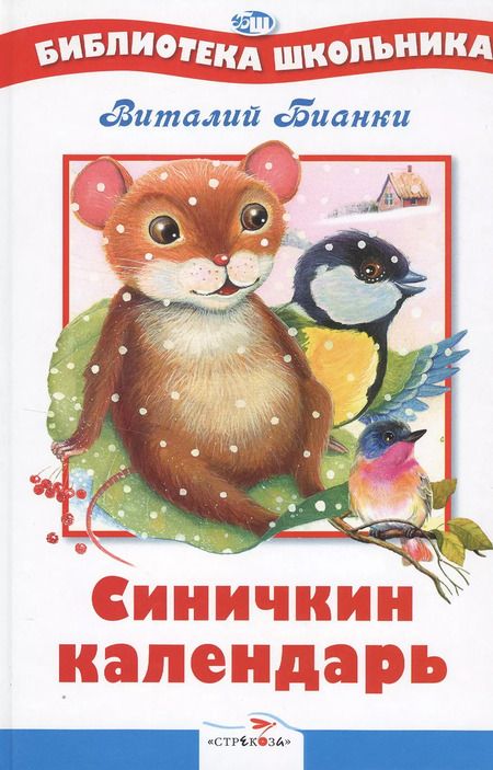 Фотография книги "Виталий Бианки: Синичкин календарь : сказки"