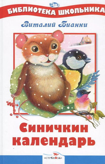 Фотография книги "Виталий Бианки: Синичкин календарь : сказки"