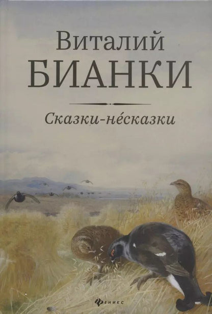 Обложка книги "Виталий Бианки: Сказки-несказки: рассказы, повести"