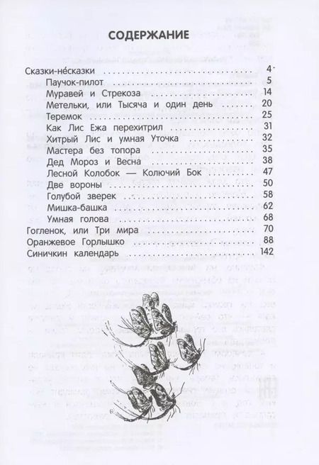 Фотография книги "Виталий Бианки: Сказки-несказки: рассказы, повести"