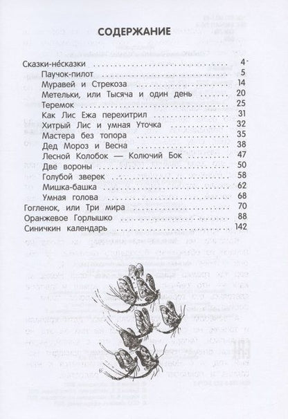 Фотография книги "Виталий Бианки: Сказки-несказки: рассказы, повести"