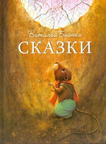 Обложка книги "Виталий Бианки: Сказки"