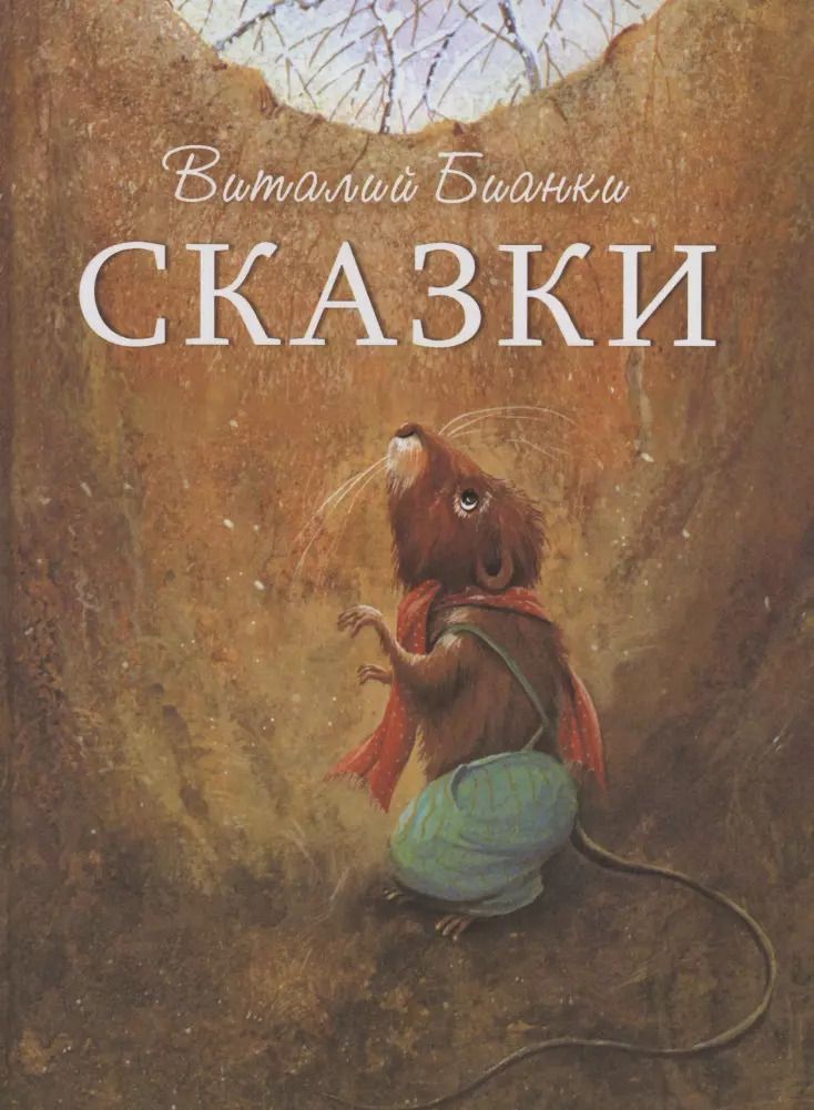 Обложка книги "Виталий Бианки: Сказки"