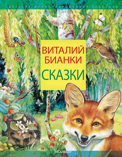 Обложка книги "Виталий Бианки: Сказки"