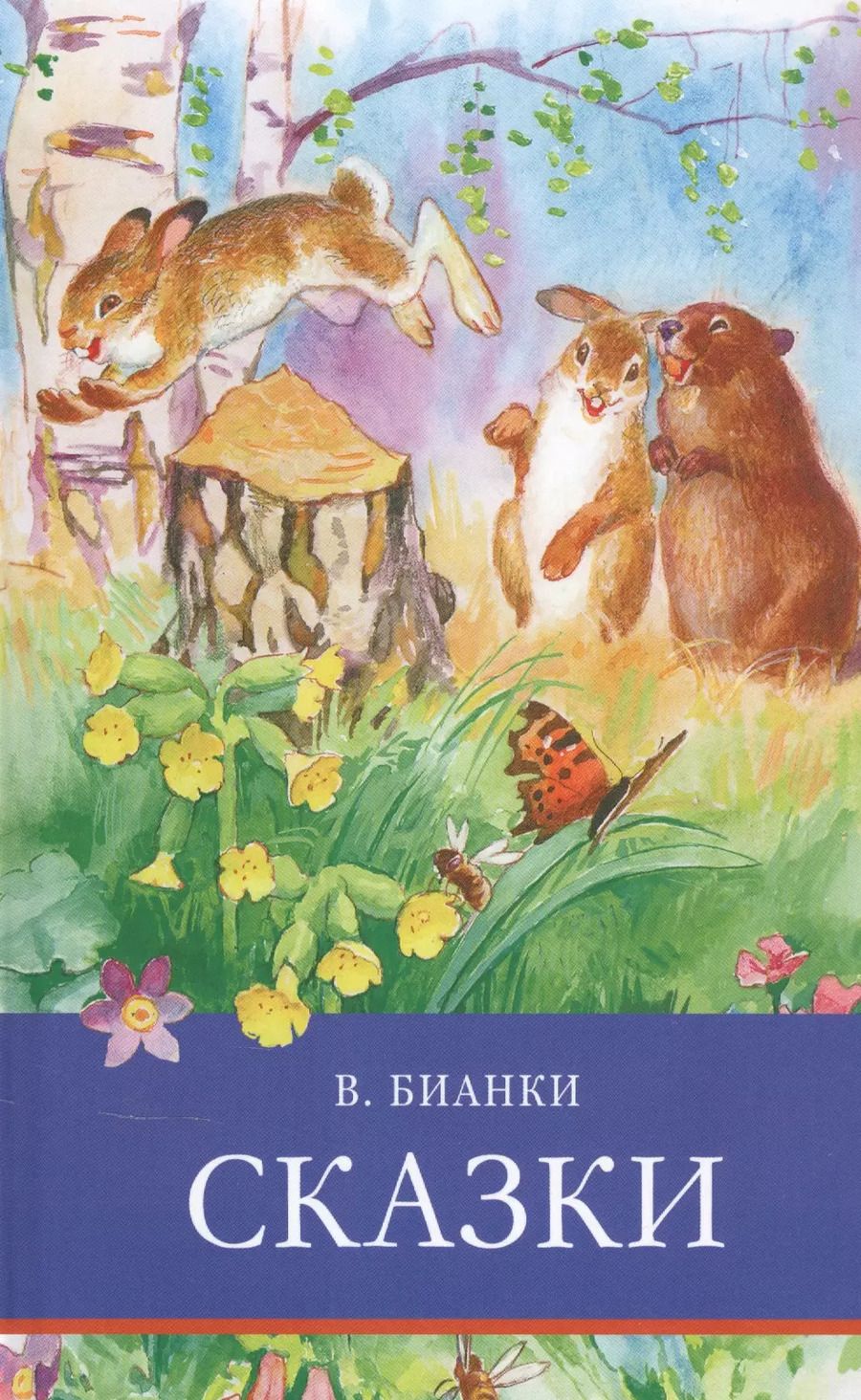 Обложка книги "Виталий Бианки: Сказки"