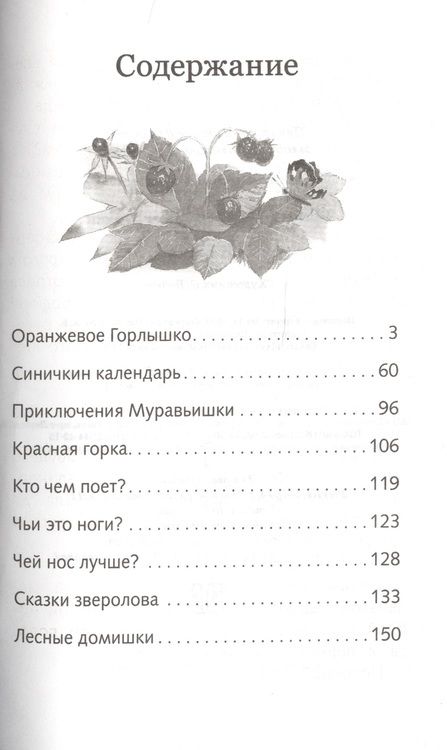 Фотография книги "Виталий Бианки: Сказки"