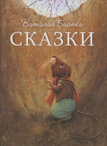Фотография книги "Виталий Бианки: Сказки"