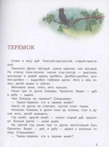 Фотография книги "Виталий Бианки: Сказки"