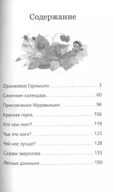 Фотография книги "Виталий Бианки: Сказки"