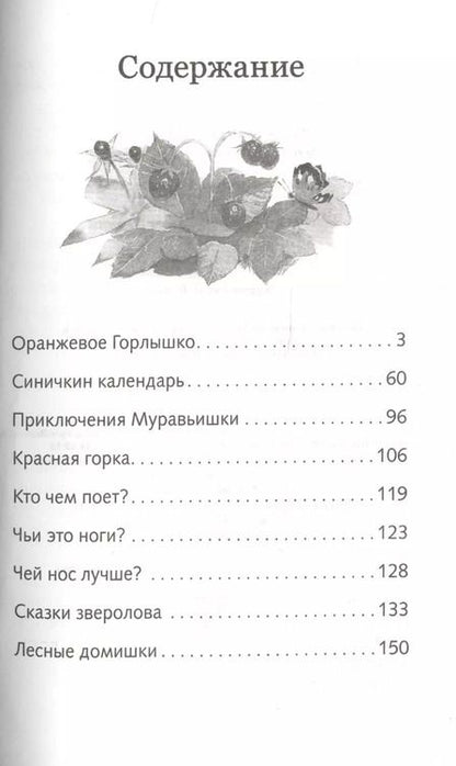 Фотография книги "Виталий Бианки: Сказки"