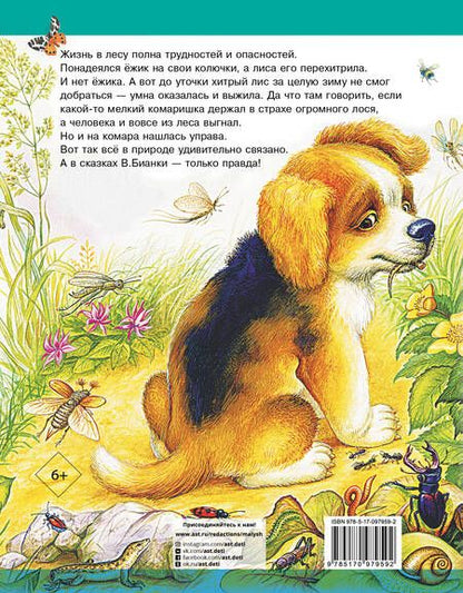 Фотография книги "Виталий Бианки: Сказки"