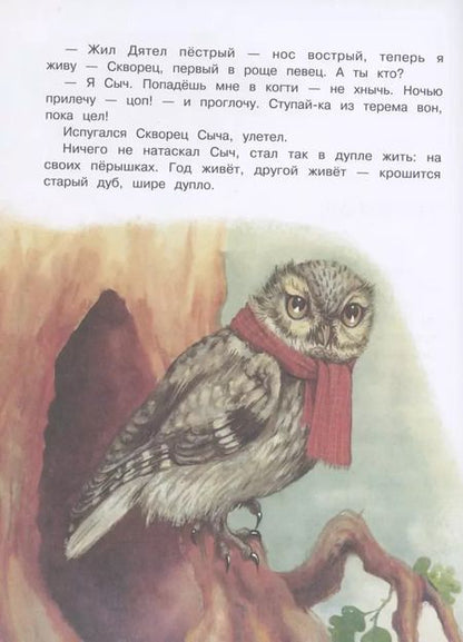 Фотография книги "Виталий Бианки: Сказки"