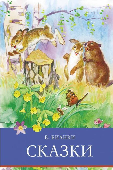 Фотография книги "Виталий Бианки: Сказки"