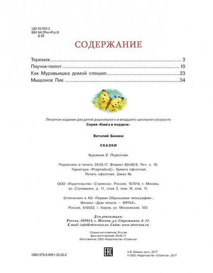 Фотография книги "Виталий Бианки: Сказки"