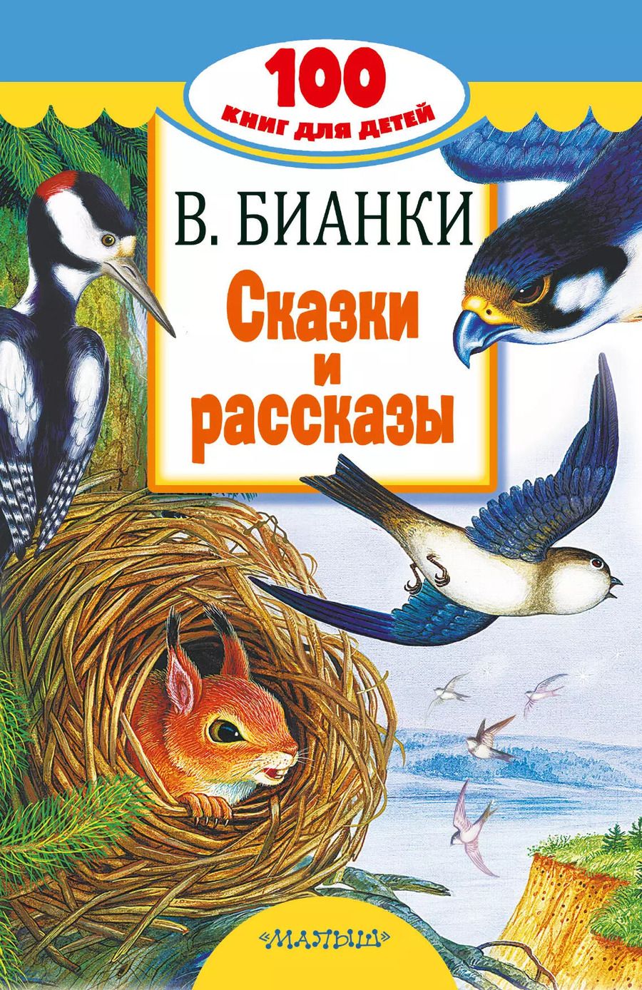 Обложка книги "Виталий Бианки: Сказки и рассказы"