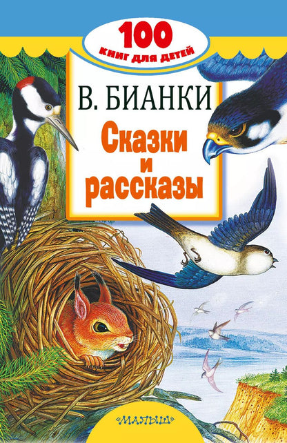 Обложка книги "Виталий Бианки: Сказки и рассказы"
