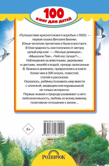 Фотография книги "Виталий Бианки: Сказки и рассказы"